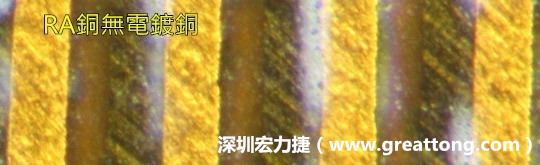 下圖為使用壓碾銅(RA)但利用防電鍍材料遮罩防止其再電鍍，所以其銅面看起來(lái)比較比較粗糙，因?yàn)榻?jīng)過(guò)刨除處理。 -深圳宏力捷