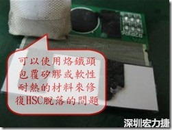 一般修復HSC連接脫落的方法最好使用原熱壓機器來重新黏接，如果沒有的時候也可以使用烙鐵頭包覆硅膠或軟性耐熱的材料來熱壓在HSC脫落處，以修復的問題連接不良的問題。