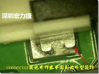 既然焊腳的側(cè)壁爬錫可以增加焊錫面積與焊錫強(qiáng)度，所以很多人就在接地腳(GND)的地方做文章，比如說在板對板連接器(B2B connector)兩端的接地片增加圓孔或半圓孔形狀，或是將其設(shè)計成"U"字型都有機(jī)會可以增加其焊錫強(qiáng)度。
