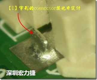 既然焊腳的側(cè)壁爬錫可以增加焊錫面積與焊錫強(qiáng)度，所以很多人就在接地腳(GND)的地方做文章，比如說在板對板連接器(B2B connector)兩端的接地片增加圓孔或半圓孔形狀，或是將其設(shè)計成"U"字型都有機(jī)會可以增加其焊錫強(qiáng)度。